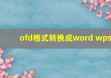 ofd格式转换成word wps